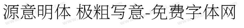 源意明体 极粗写意字体转换